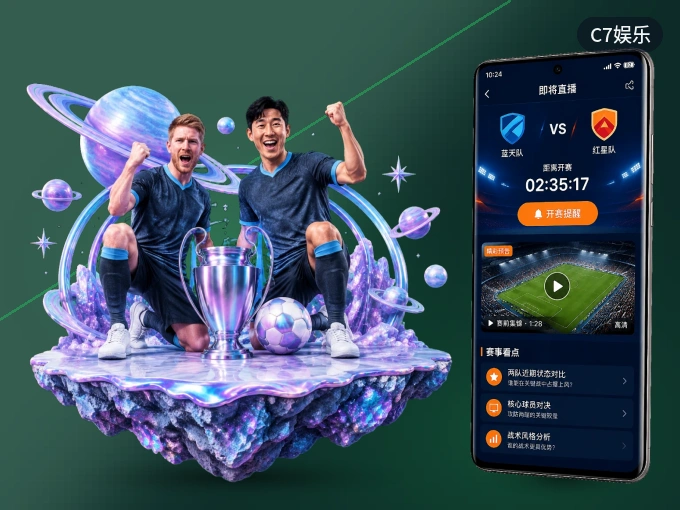 装好C7娱乐 APP,看球体验更流畅